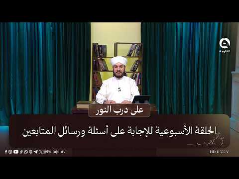 Weekly Q&A Session: Answering Follower Questions #OnThePathToLight with Dr. Waleed Al-Husseini