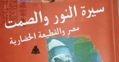 حسين السيد يكتب: قراءة فى كتاب سيرة النور والصمت لمحسن عبد العزيز