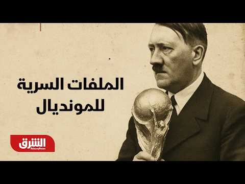 الملفات السرية للمونديال.. كيف تلاعب "الفوهرر" هتلر بكأس العالم لنشر الدعاية النازية؟