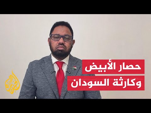 تداعيات حصار مدينة الأبيض وحسابات الصراع العسكري بالسودان
