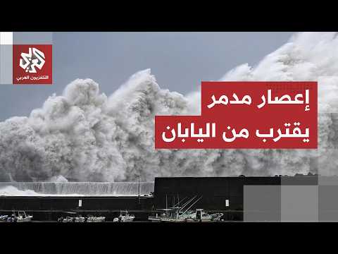 إعصار بافي يرفع حالة الطوارئ في شرق آسيا.. قتلى في الفلبين وعمليات إجلاء في اليابان وتايوان