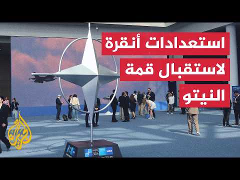 تواصل الاستعدادات في أنقرة لعقد القمة 36 لرؤساء دول وحكومات حلف شمال الأطلسي