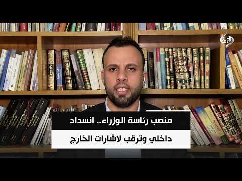 المحلل السياسي محمد الحسيني | منصب رئاسة الوزراء.. انسداد داخلي وترقب لاشارات الخارج