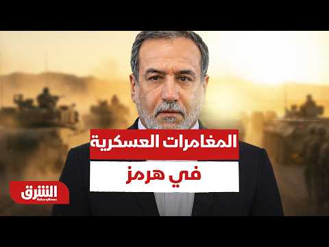 ماذا وراء تحذيرات إيران الأخيرة بشأن عواقب "المغامرات العسكرية في هرمز؟
