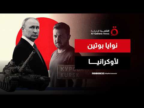كيف يخطط بوتين لمستقبل الحرب مع أوكرانيا؟