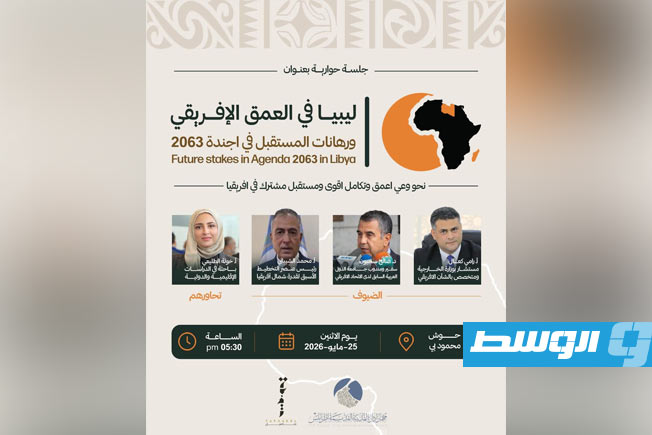 جلسة حوارية تبحث الدور الليبي ورهانات المستقبل في أجندة الاتحاد الأفريقي 2063