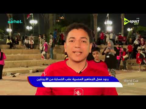 World Cup 2026 - ردود فعل الجماهير المصرية عقب الخسارة من الأرجنتين