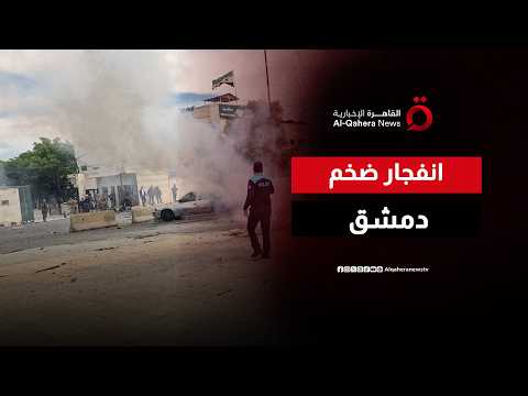 انفجار ضخم في دمشق