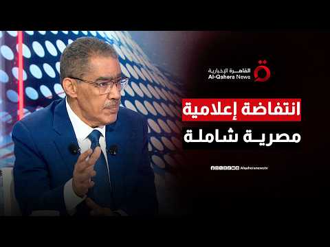 معركة العقول أولاً.. ضياء رشوان يكشف تكليفات الرئيس السيسي لإعادة صياغة الوعي المصري
