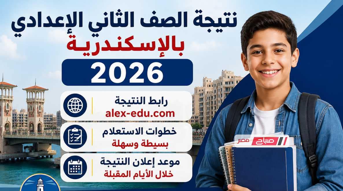 رابط نتيجة الصف الثاني الإعدادي بالإسكندرية 2026.. خطوات الاستعلام وموعد إعلان النتيجة