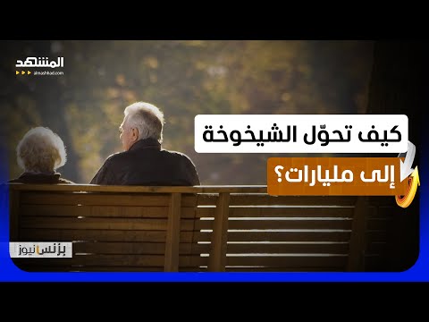 مبيعات بـ 1.4 مليار يورو لشركة أغذية ألمانية راهنت على كبار السن