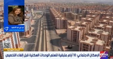 "الإسكان": 10 أيام متبقية لتسلم الوحدات قبل إلغاء التخصيص