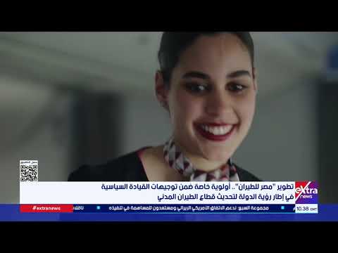 تطوير "مصر للطيران".. أولوية ضمن توجيهات القيادة السياسية في إطار رؤية تحديث قطاع الطيران المدني