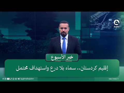 إقليم كردستان.. سماء بلا درع واستهداف محتمل | #خبر_الأسبوع مع سمير الهاشمي