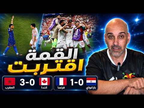 المغرب 3-0 كندا | فرنسا 1-0 باراغواي | القمة اقتربت ، من ينتصر؟