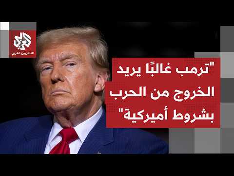 ما الذي تريده إدارة ترمب من هرمز، هل تريد أميركا كسر إيران أم أن مخاوف أمنية دفينة وراء ما يحصل؟