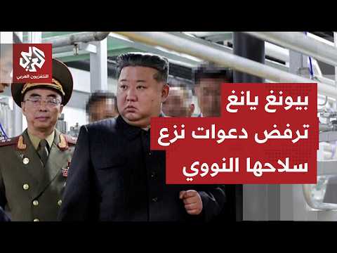 كوريا الشمالية تؤكد أن وضعها كدولة نووية أمر لا رجعة فيه وأن ترسانتها النووية رادع أساسي لأمنها