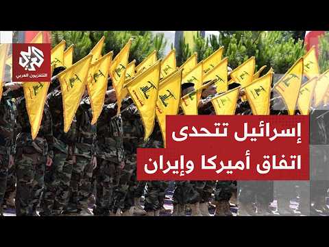 إسرائيل تتجاهل تعليمات ترمب وتهديدات إيران في لبنان وحزب الله يرد على التصعيد