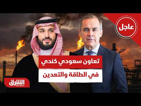 عاجل | رئيس وزراء كندا: سنتعاون مع السعودية بقطاعي الطاقة والتعدين