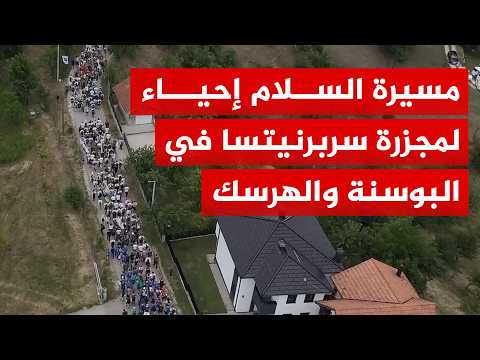 مسيرة السلام لإحياء الذكرى الـ31 لمجزرة القوات الصربية ضد مسلمي سربرنيتسا