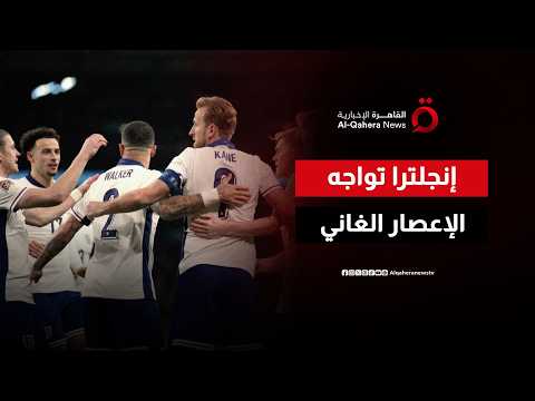 حسابات معقدة في المونديال.. البرتغال تحت الضغط وإنجلترا تصطدم بالطموح