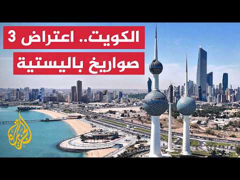 الخارجية الكويتية: الاعتداءات السافرة تصعيد خطير في المنطقة ويهدد السلم والأمن الإقليميين