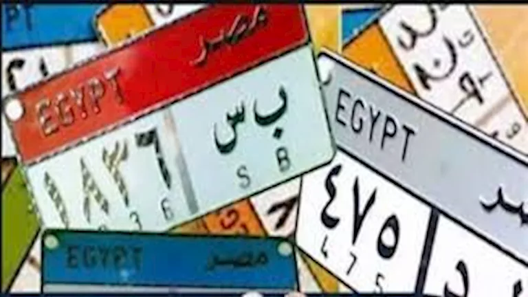 "اختار رقم عربيتك".. المرور تفتح باب المزاد الإلكتروني للوحات المميزة