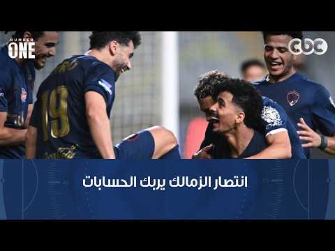 نمبر وان | هل فوز الزمالك يمثل ضغطا كبيرا على الأهلي وبيراميدز؟