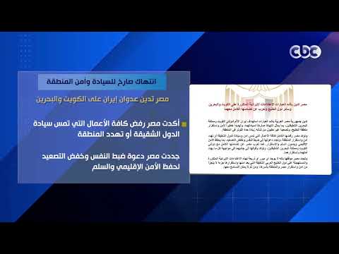 انتهاك صارخ للسيادة وأمن المنطقة.. مصر تدين عدوان إيران على الكويت والبحرين