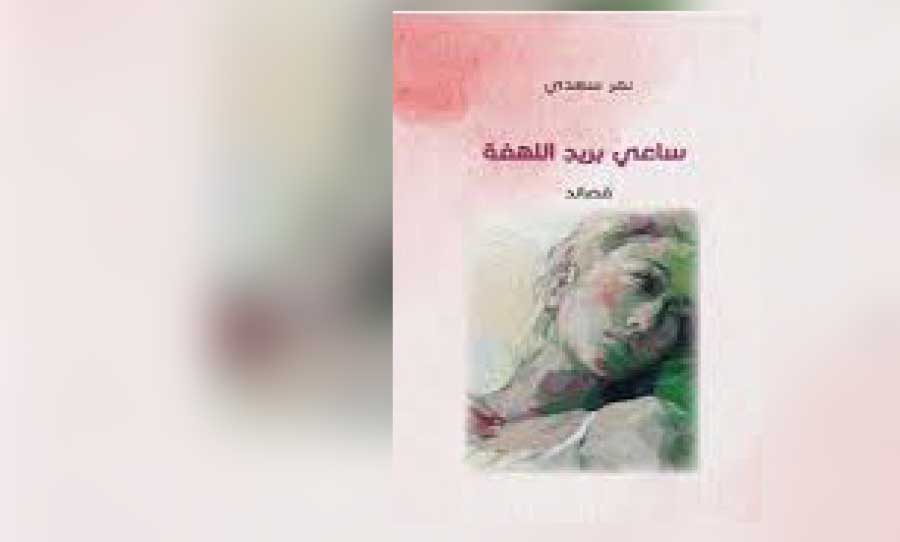 الكتابة بالنص الغائب في «ساعي بريد اللهفة» لنمر سعدي
