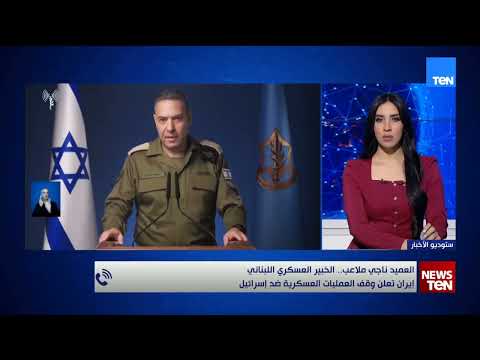 إيران تعلن وقف العمليات العسكرية ضد إسرائيل..ناجي ملاعب يستعرض السيناريوهات المحتملة للمرحلة المقبلة