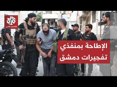 تفجيرات دمشق.. توقيف خلية تتبع لتنظيم الدولة متورطة في الهجوم