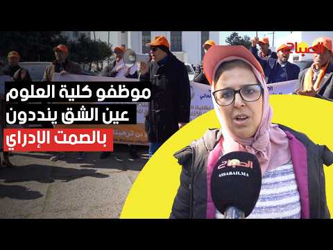 موظفو كلية العلوم عين الشق ينددون بعدم استجابة الإدارة لمطالبهم