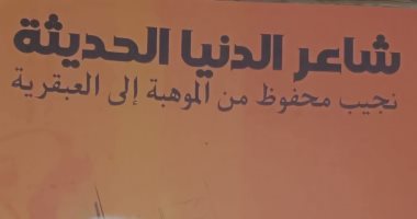 "شاعر الدنيا الحديثة" كتاب لسعد القرش يقرأ نجيب محفوظ من الموهبة إلى العبقرية