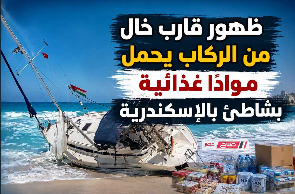 ظهور قارب غامض يحمل علم فلسطين ومواد غذائية على شاطئ غرب الإسكندرية يثير التساؤلات