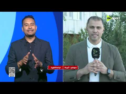 فراعنة الكورة - محمد طه يكشف آخر كواليس وأخبار المنتخب المصري بعد وصوله إلى سبوكين
