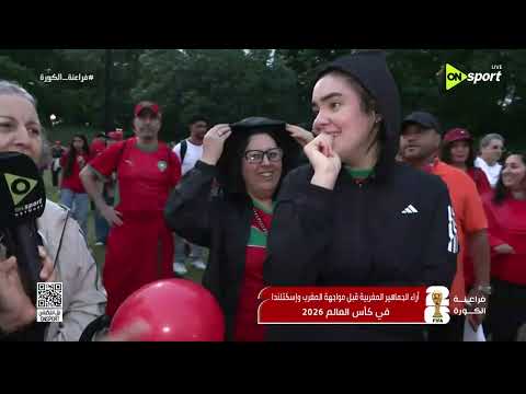 فراعنة الكورة - أراء الجماهير المغربية قبل مواجهة المغرب وإسكتلندا في كأس العالم 2026