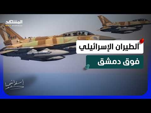 رسالة بالنار من إسرائيل إلى الشرع .. ماذا بعد التوغلات في سوريا؟