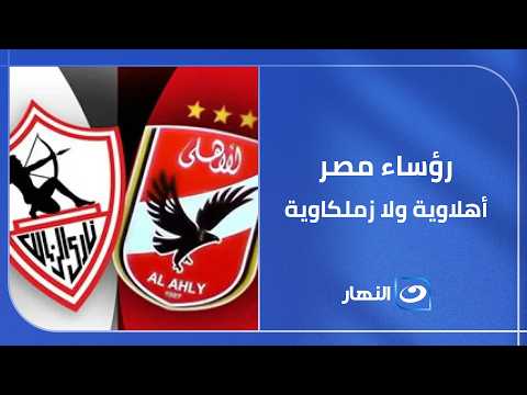 "Egypt's Presidents: Al Ahly Fans or Zamalek Fans? The Answer from the Former Minister of Youth a...
