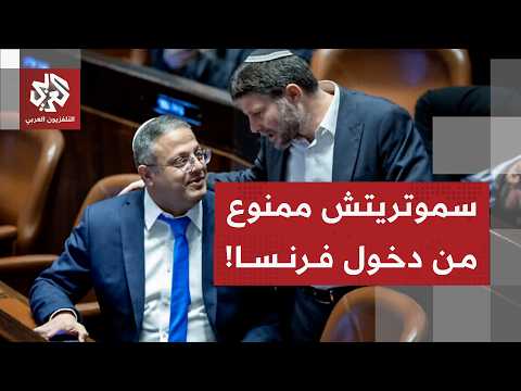 عاجل | فرنسا تحظر دخول وزير المالية الإسرائيلي و4 من قادة المستوطنين