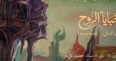 وزيرة الثقافة تفتتح معرض "خبايا الروح" لسيد قنديل غدا