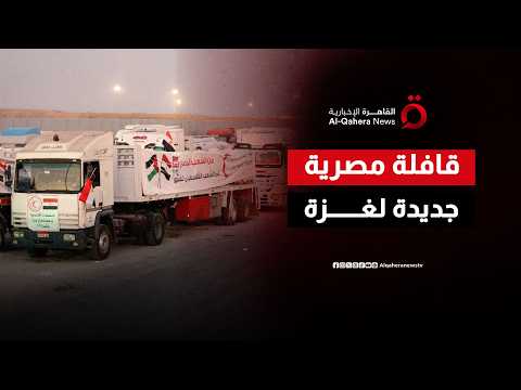 عطاء إنساني ممتد.. الهلال الأحمر المصري يسير قافلة جديدة لغزة وسط ترقب للمستجدات بالضفة