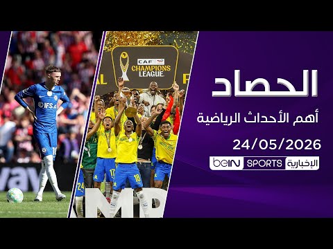 🎙️ الحصاد | صنداونز بطلاً لإفريقيا.. ووداع أوروبي مؤلم لتشلسي 🔥🏆