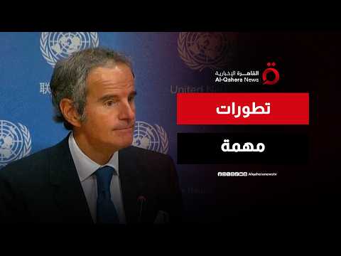 مؤتمر صحفي لمدير عام الوكالة الدولية للطاقة الذرية