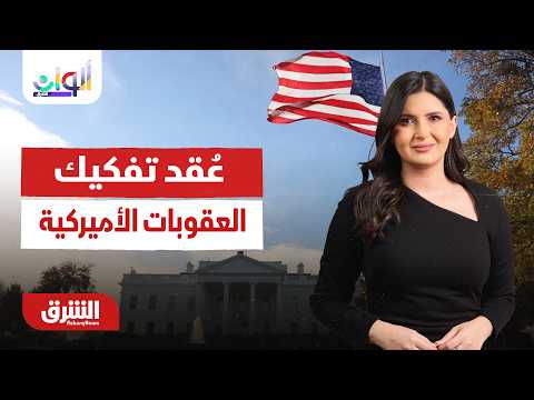 عُقد تفكيك العقوبات الأميركية.. ألوان الشرق مع هاجر بيوض 23-06-2026