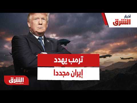 ترمب يهدد إيران مجددا.. سنعود للحرب في هذه الحالة!