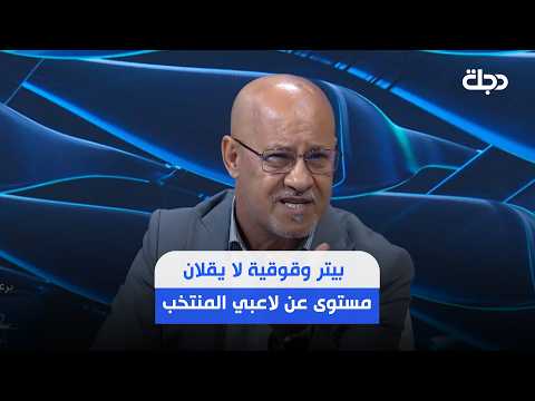 سعد حافظ: بيتر وقوقية لا يقلان مستوى عن لاعبي المنتخب.. وهل كان ذلك سيمنحنا الفوز على فرنسا؟