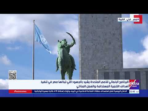 البرنامج الإنمائي للأمم المتحدة يشيد بالجهود التي تبذلها مصر في تنفيذ أهداف التنمية المستدامة