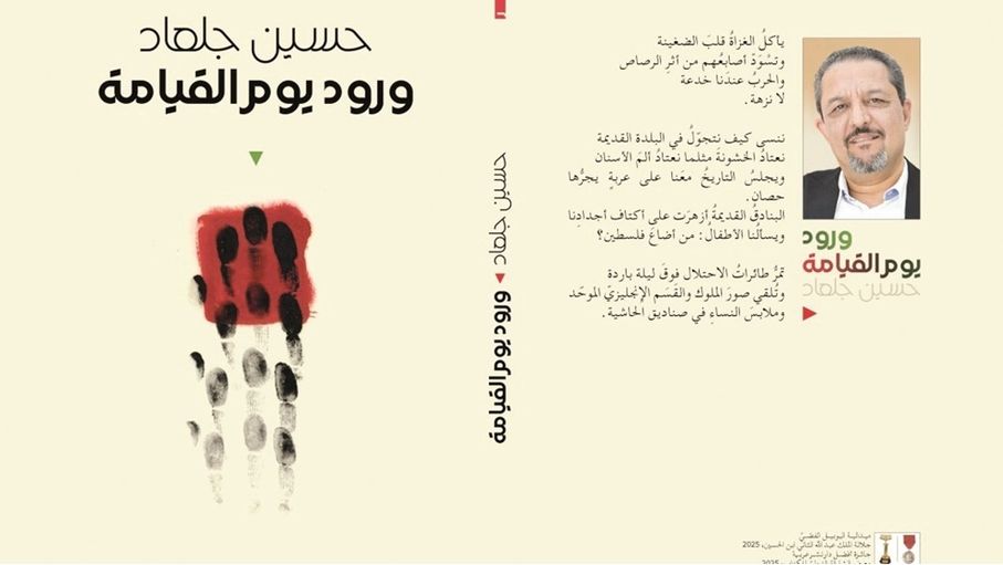 "ورود يوم القيامة".. ديوان لـ حسين جلعاد يكتب غزة من قلب المأساة