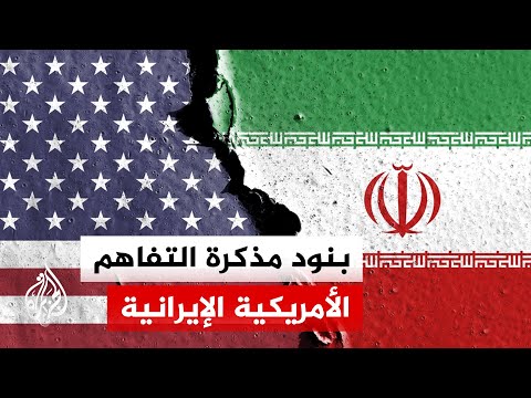 أكسيوس تنقل عن مسؤول أمريكي بنود مذكرة التفاهم مع إيران